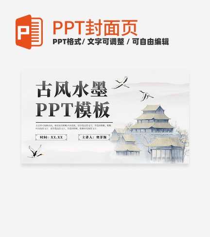 古风水墨宝塔封面页PPT单页