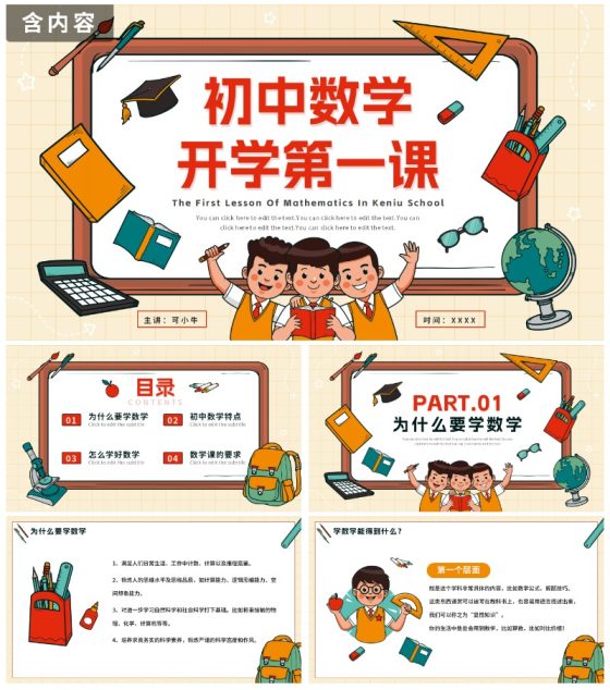 红色简约卡通手绘文具初中数学第一课带内容PPT模板