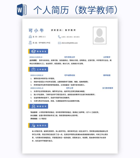 个人简历（数学教师）word模板