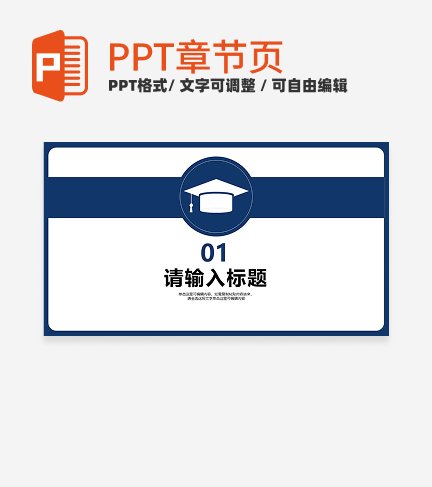 简约本科毕业论文答辩通用章节页PPT模板