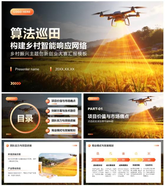 橙黄色简约风乡村振兴主题创新创业大赛汇报PPT模板