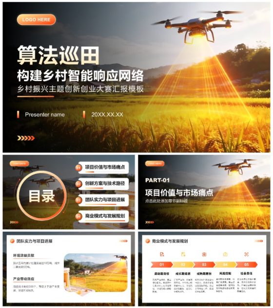 橙黄色简约风乡村振兴主题创新创业大赛汇报PPT模板