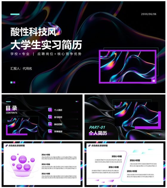 紫色酸性流体科技风大学生实习简历PPT模板
