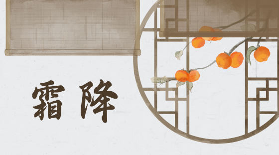 节气霜降古风水彩横板背景