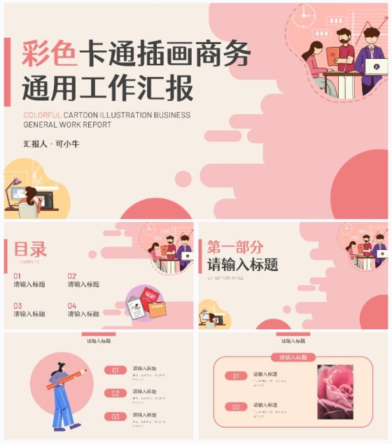 彩色卡通插画商务工作汇报PPT模板