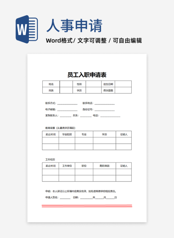 人事申请新员工入职申请表