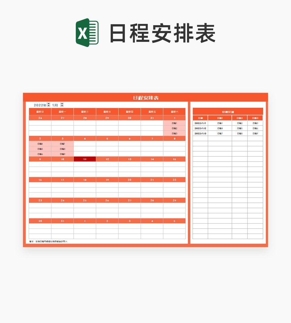 橙色日程安排表Excel模板