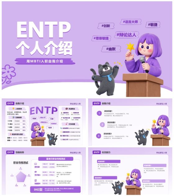 紫色活力卡通创意MBTI自我介绍PPT模板