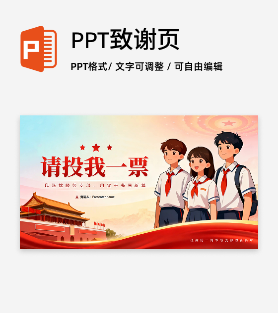 致谢页-红色党政插画风校园团支书竞选演讲PPT单页