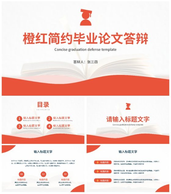 活力橙简约毕业论文答辩PPT模板