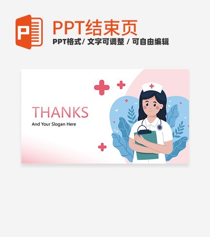 结束页-粉色卡通插画护士工作汇报结束页PPT模板