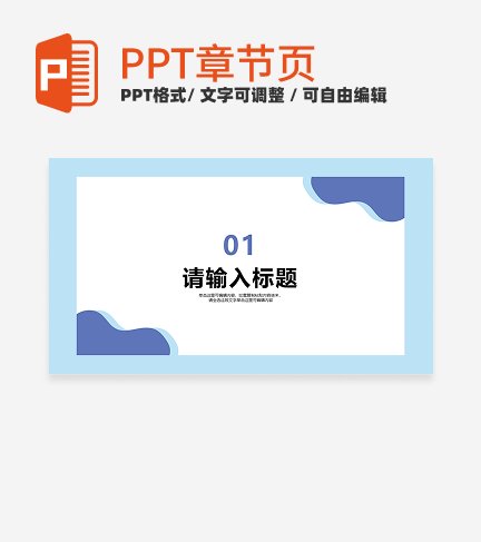 蓝色简约几何形状总结汇报通用章节页PPT模版