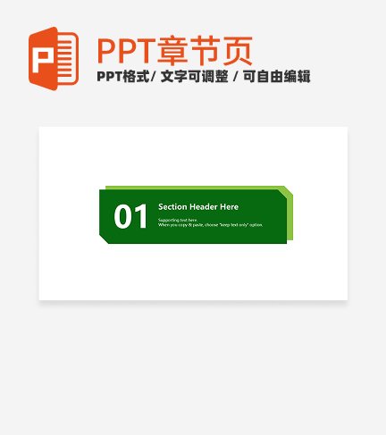 章节页-绿色简约几何教学章节页PPT模板  