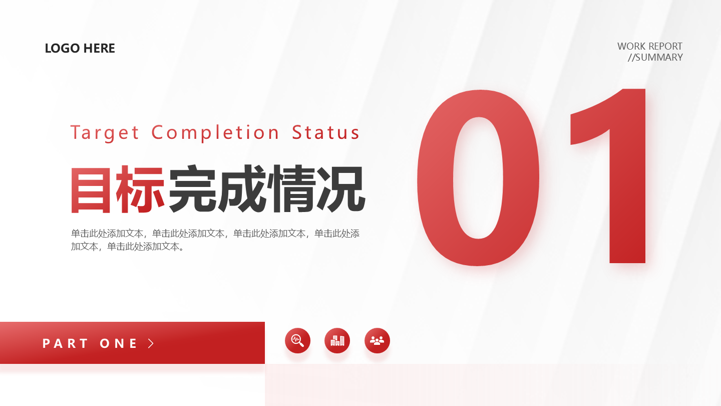 章节页-红色商务风企业项目总结汇报PPT单页