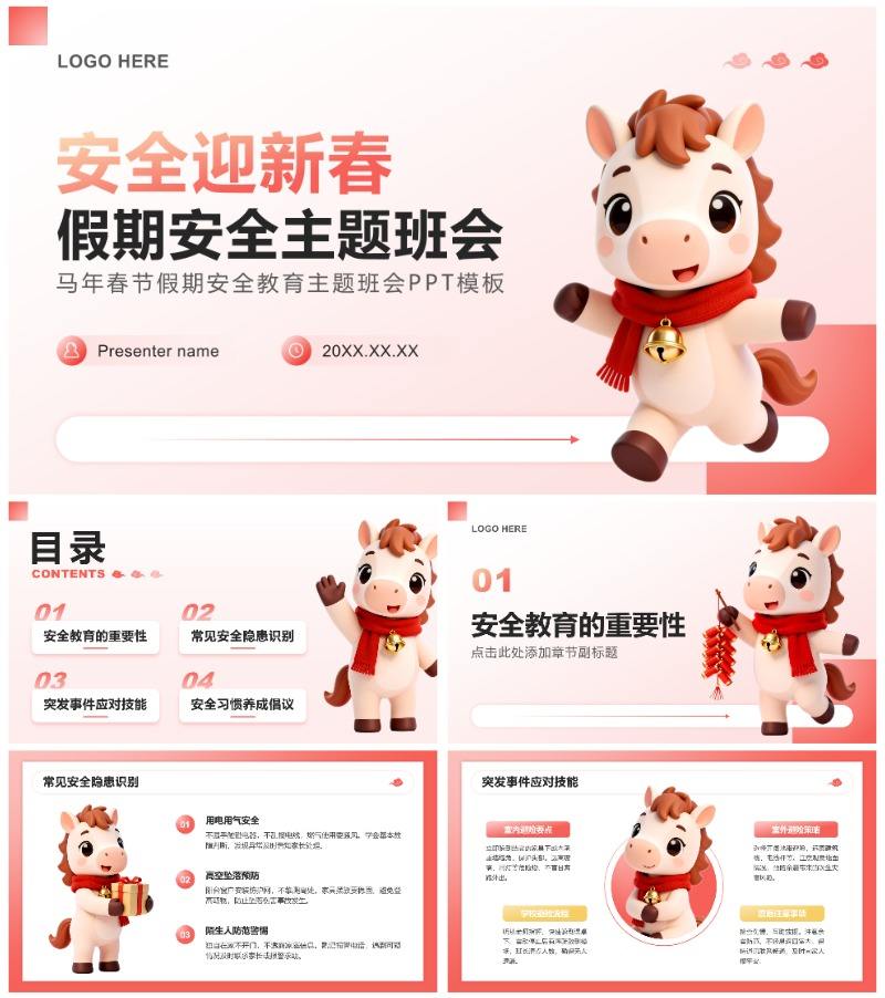红色3D风马年春节安全教育主题班会PPT模板