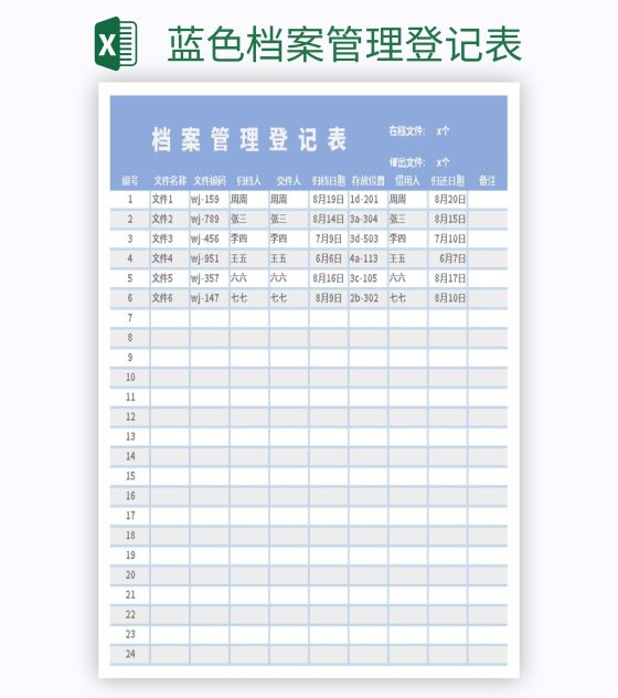 蓝色档案管理登记表excel模板