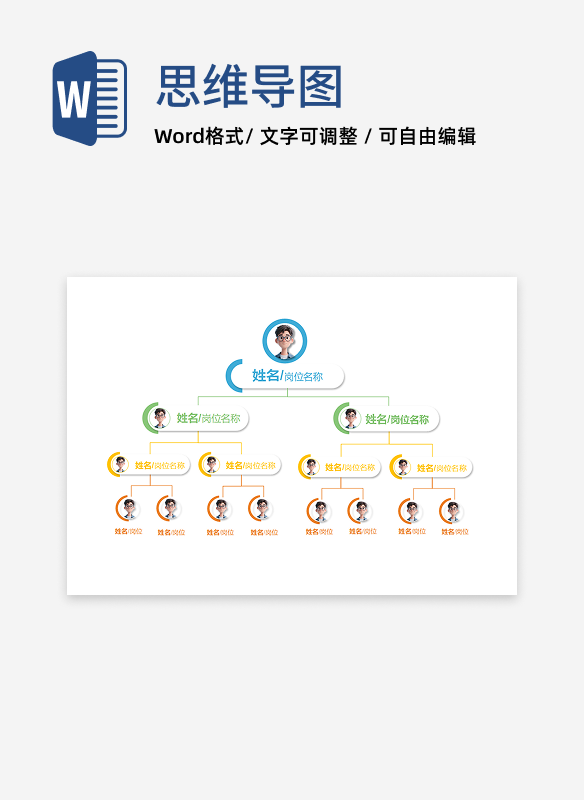 组织架构-通用横板组织架构word模板