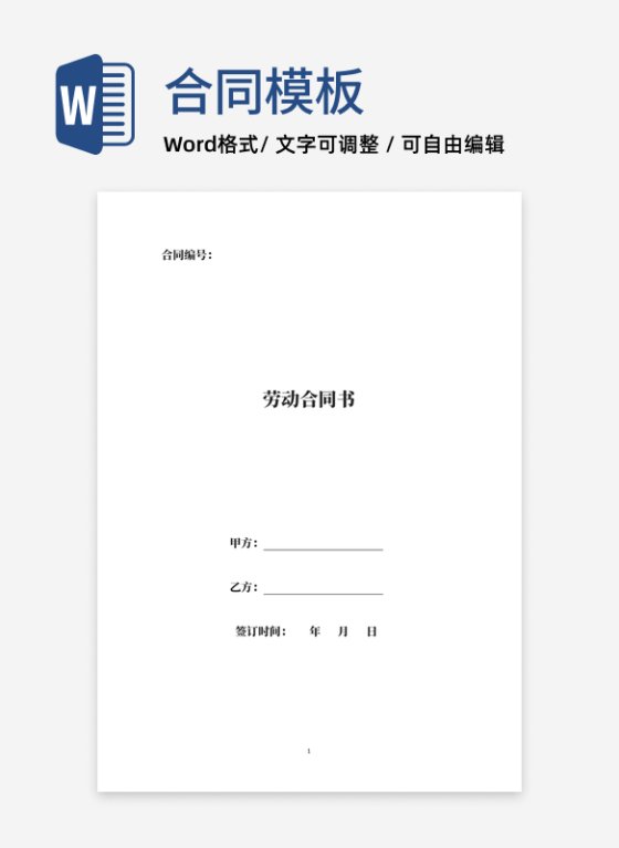 企业劳动合同书word模板
