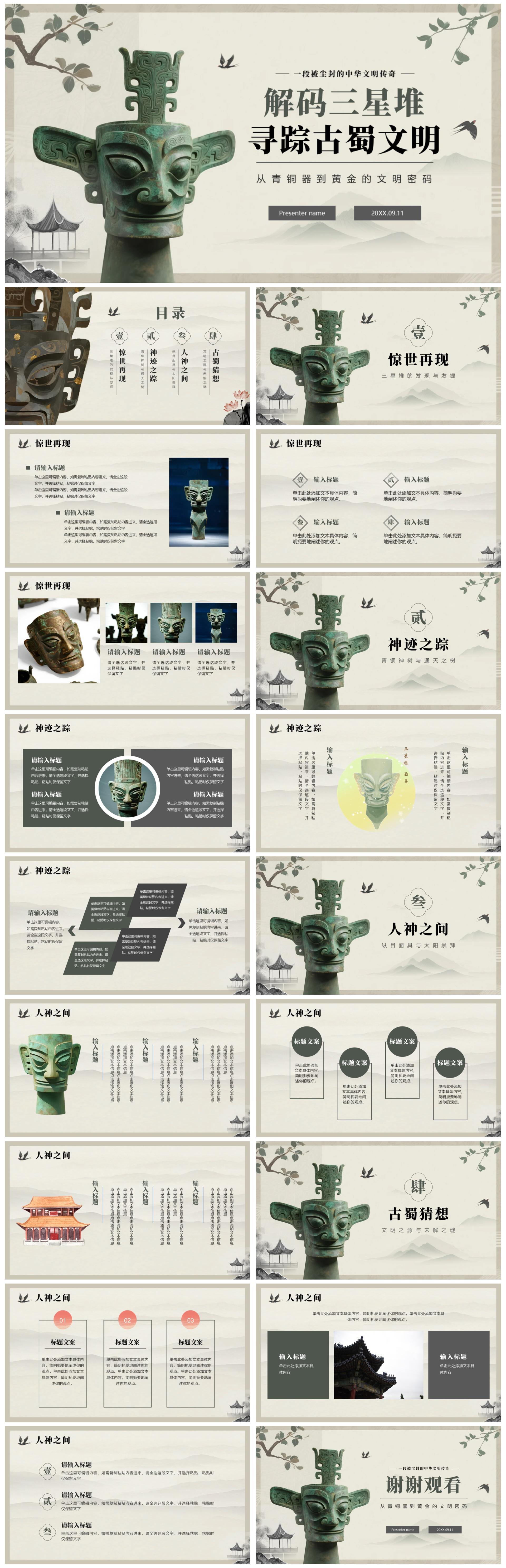 水墨中国风古蜀文明三星堆文化科普介绍PPT模板