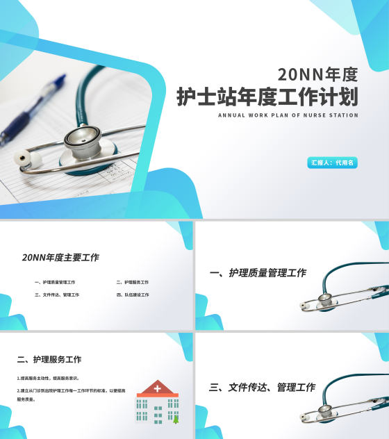 白色简约风医疗护士站年度工作计划PPT模板