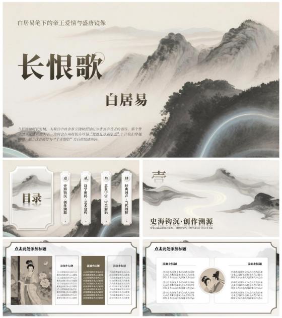 棕色山水中国风长恨歌教学课件PPT通用模板