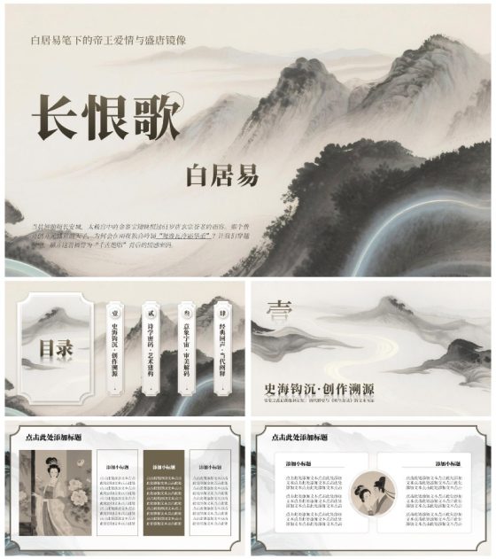 棕色山水中国风长恨歌教学课件PPT通用模板