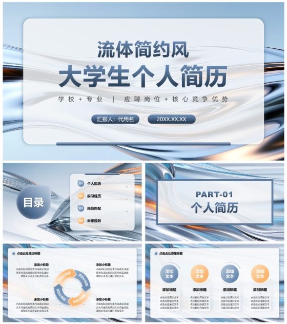 蓝灰色流体简约风大学生个人简历PPT模板