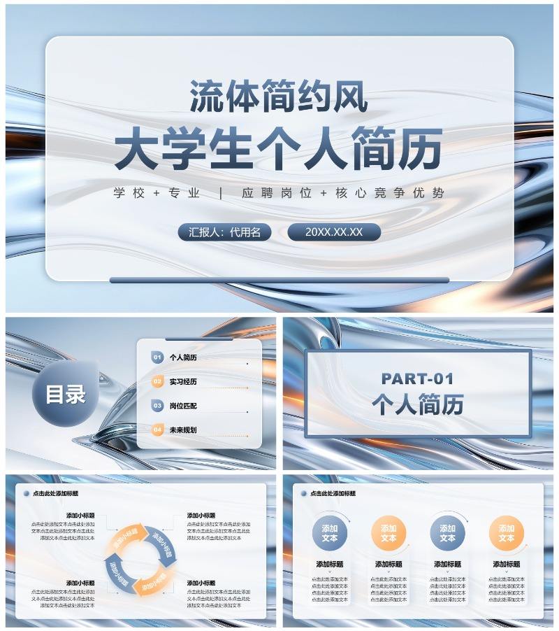 蓝灰色流体简约风大学生个人简历PPT模板