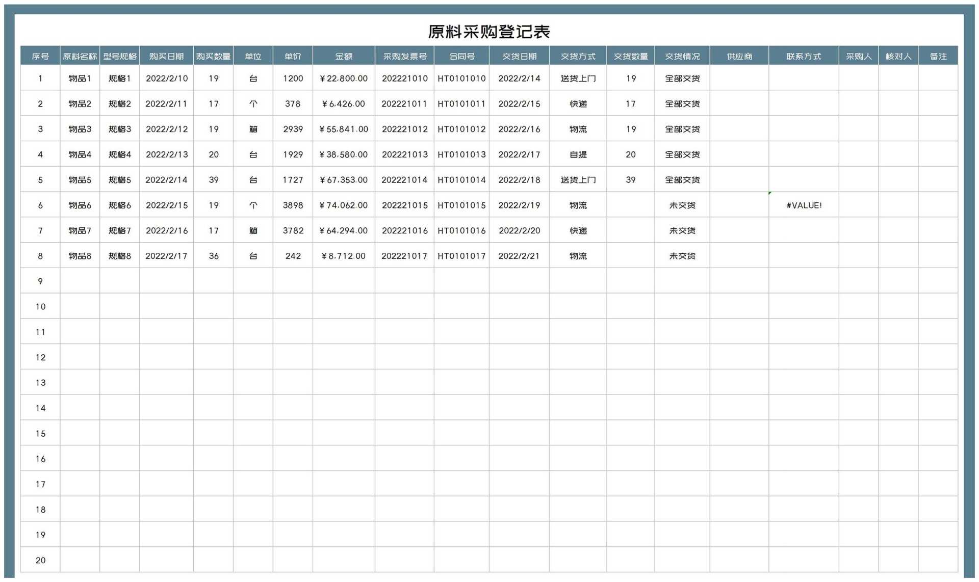 供应商原料采购登记表Excel模板