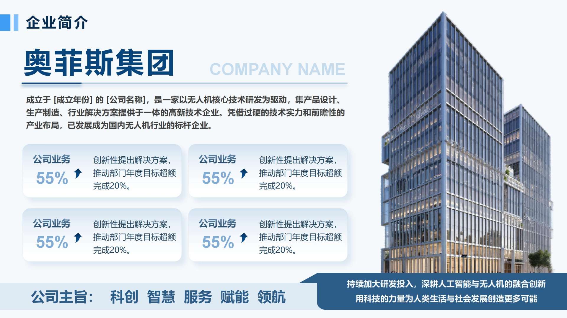 蓝色简约风企业介绍PPT单页