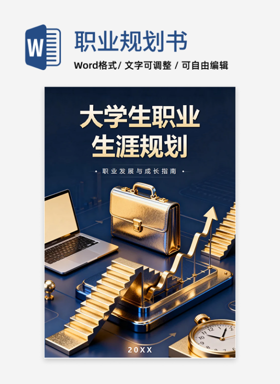 蓝金色商务3D风大学生职业发展生涯规划指南