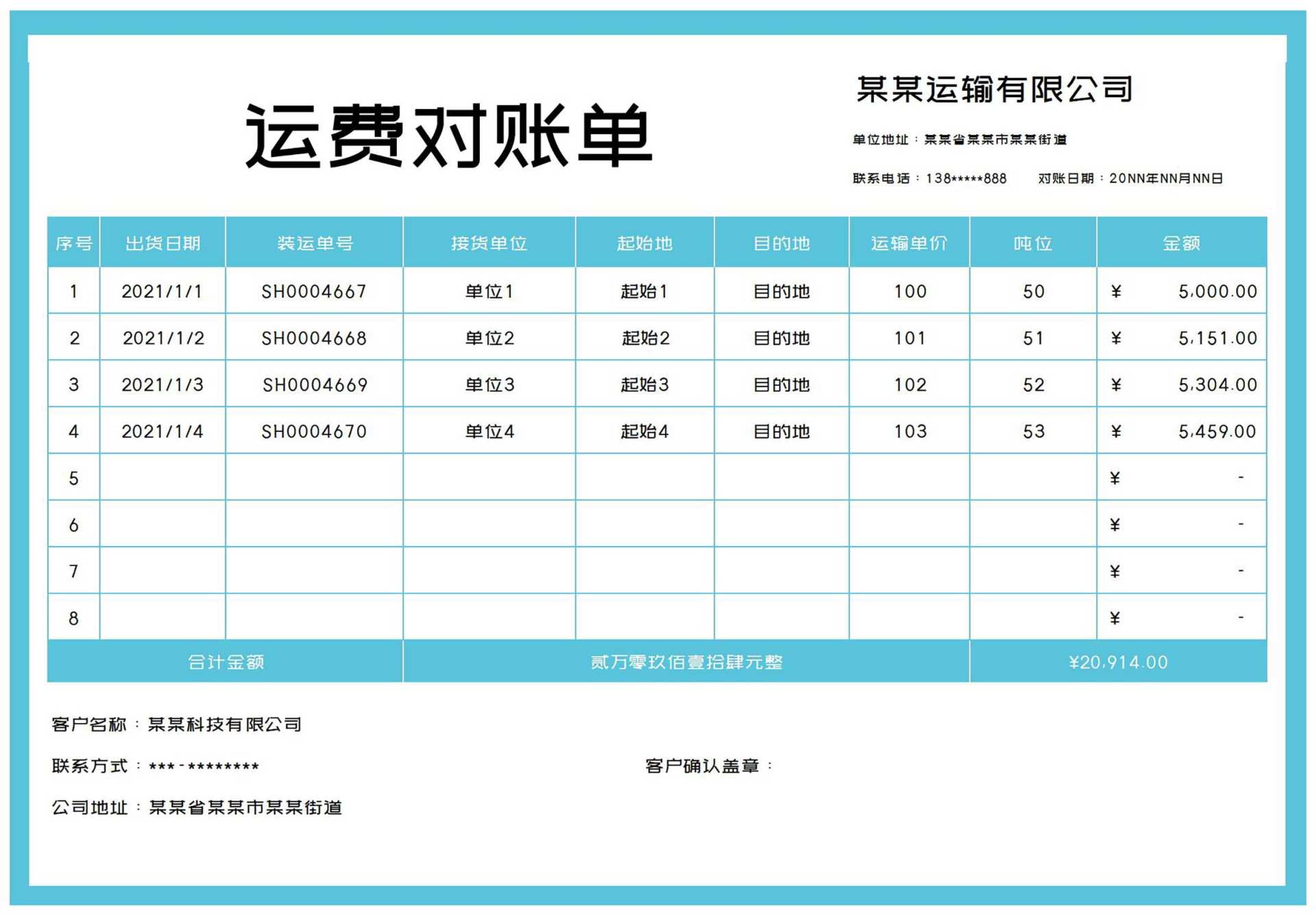 小清新蓝色单位运费对账单Excel模板