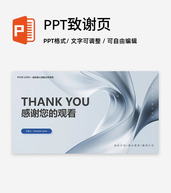 致谢页-灰蓝色简约商务风创业计划项目汇报PPT单页