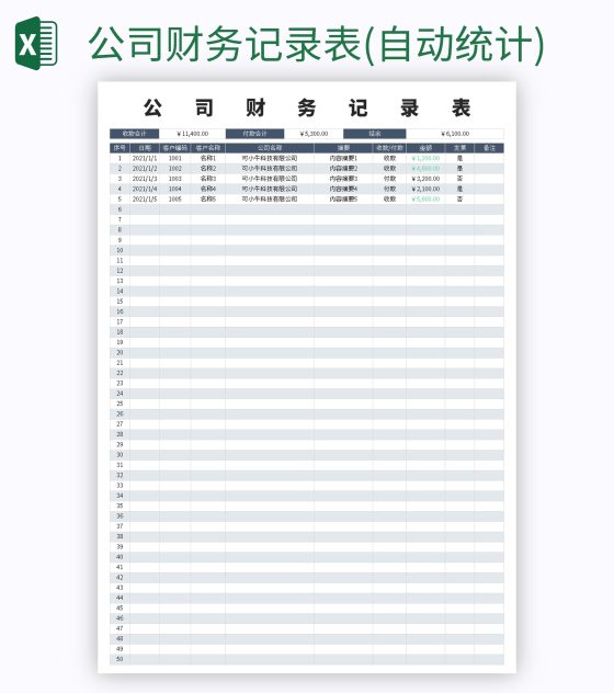 公司财务记录表(自动统计)excel模板