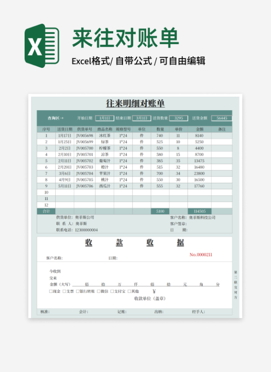 往来对账单excel模板