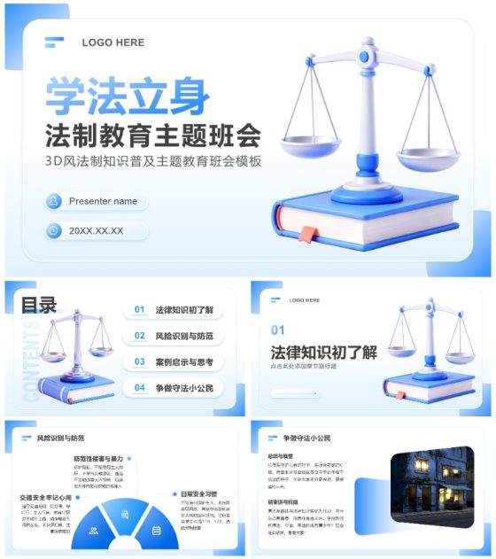 蓝色3D风法制知识普及主题教育班会PPT模板