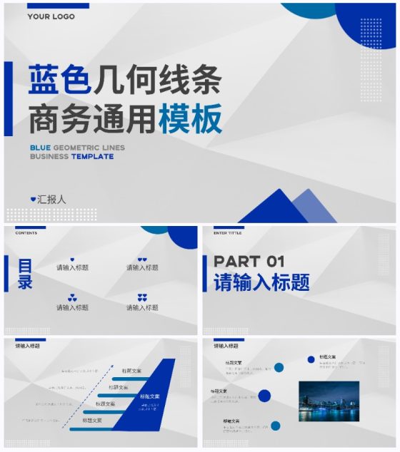 蓝色几何线条商务通用PPT模板