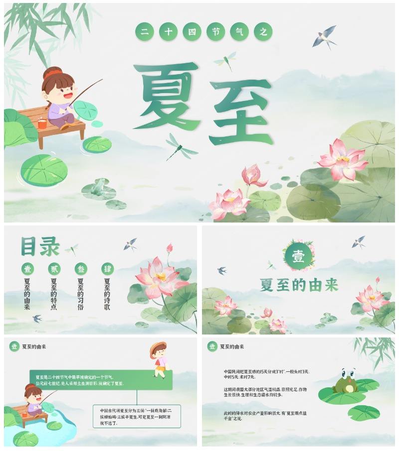 绿色清新古风二十四节气之夏至节气介绍PPT模板
