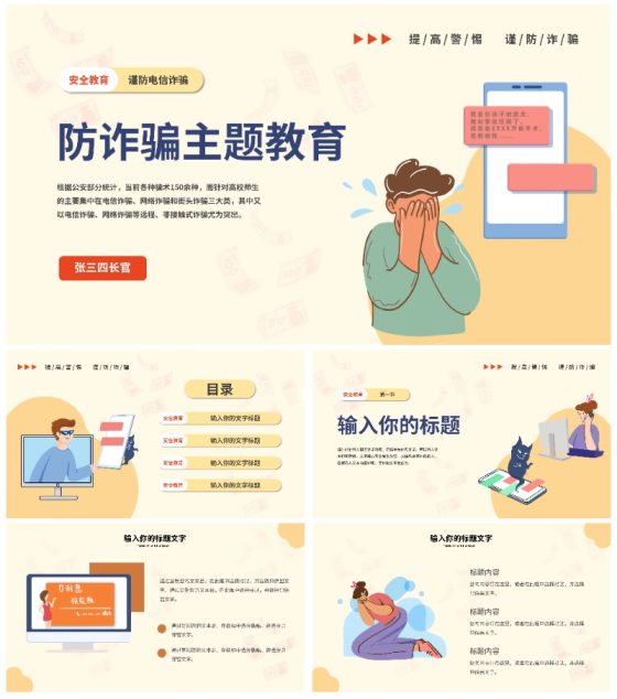 谨防电信诈骗主题教育PPT模板