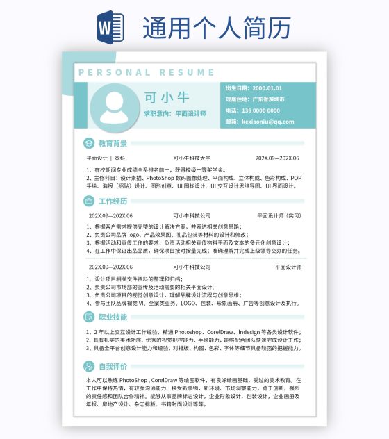 通用个人简历word模板