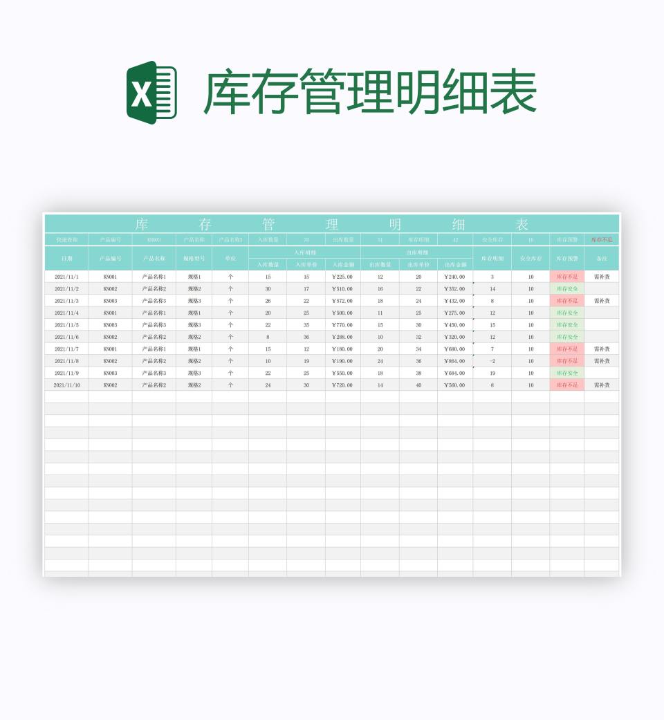 库存管理明细表excel模板