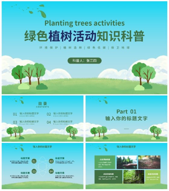 绿色植树活动知识科普PPT模板