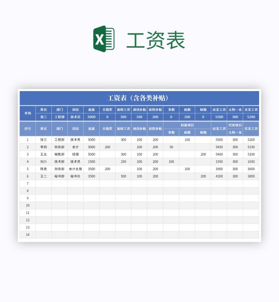 工资表excel模板