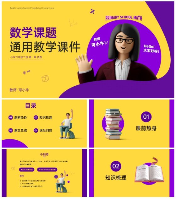 黄紫简约3D时尚精品教学课件PPT模板