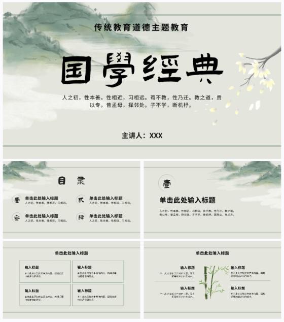 绿色中国风山水花卉国学经典主题教育PPT模板