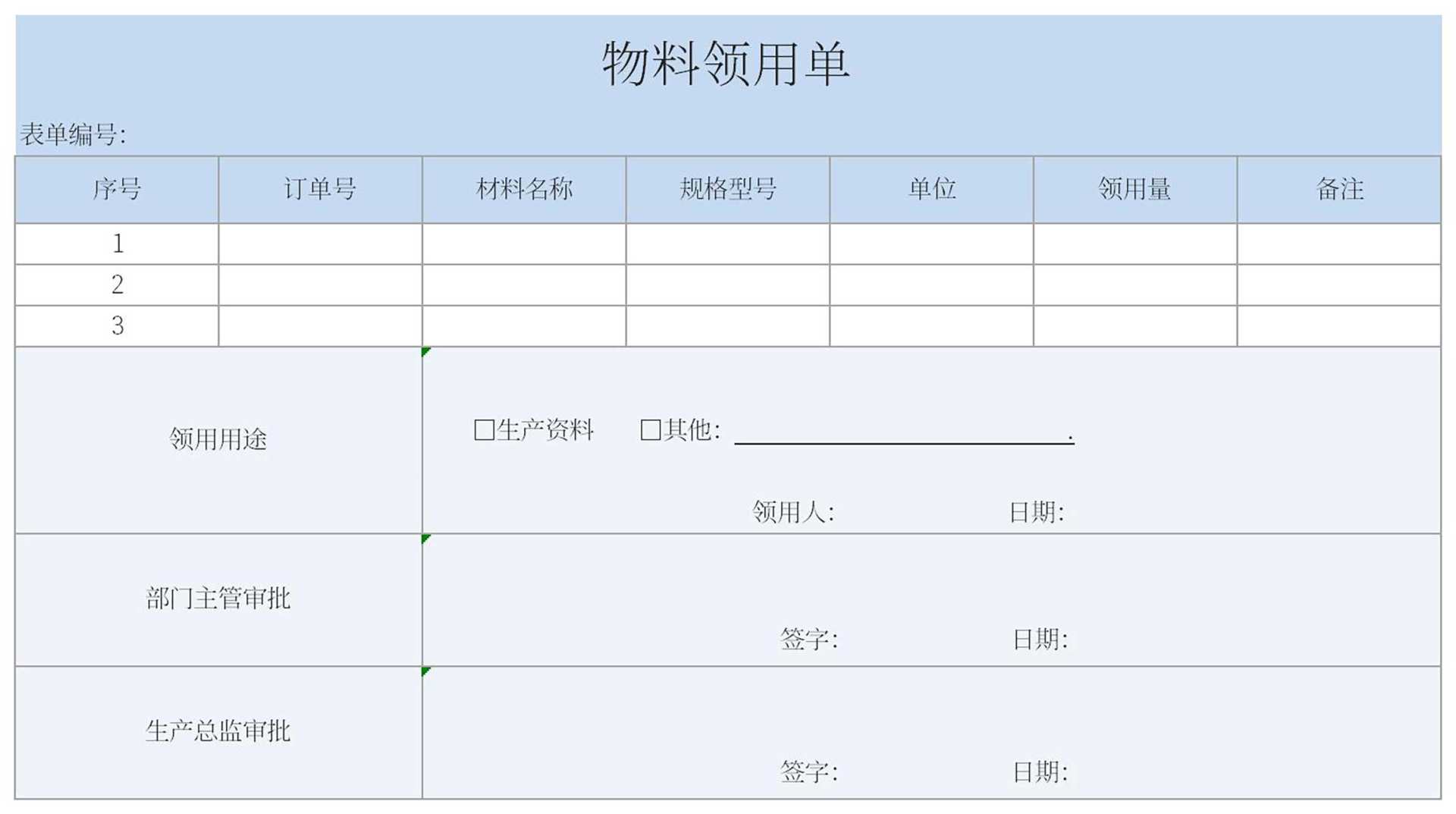 蓝色物料领用单Excel模板