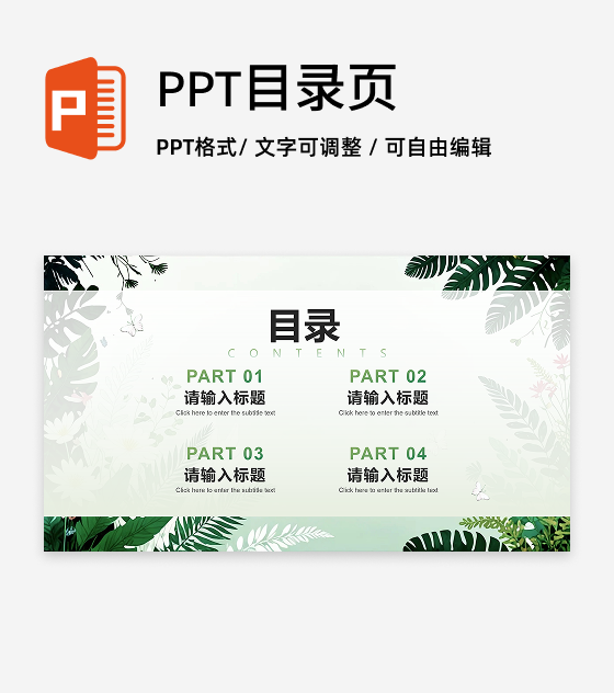 目录页-绿植简约小清新大学生自我介绍PPT单页