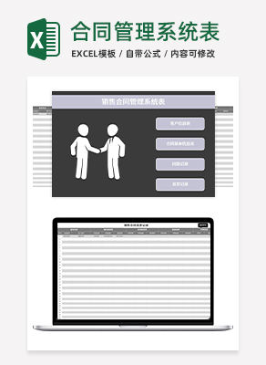 灰色销售合同管理系统Excel模板