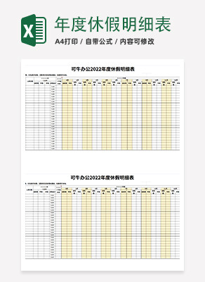 年度休假明细表execlexcel模板