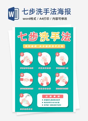 七步洗手法海报word模板